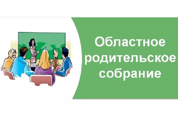 Родительское собрание семья. Областное родительское собрание 2022 Тула. Региональное родительское собрание. Общеобластное родительское собрание. Единое родительское собрание.